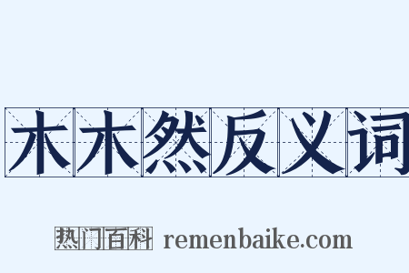 木木然反义词是什么意思的图片
